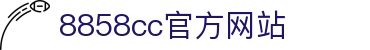 澳门8858cc永利(股份)有限公司